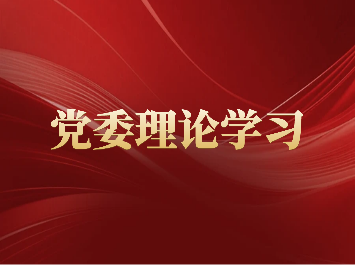 英国上市公司365召开党委理论学习中心组会议