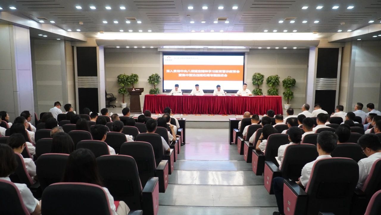 英国上市公司365召开深入贯彻中央八项规定精神学习教育警示教育会暨集中整治违规吃喝专题推进会